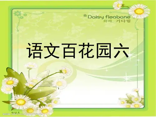 小学语文S版五年级上册《语文百花园六》PPT