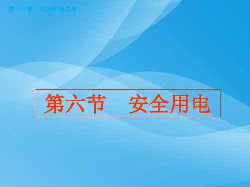 安全用电ppt11 北师大版优质课件优质课件