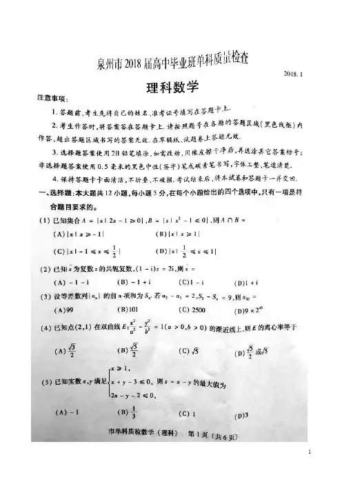 泉州市2018届高三单科质量检查理科数学(试题+解析)(2018.01)