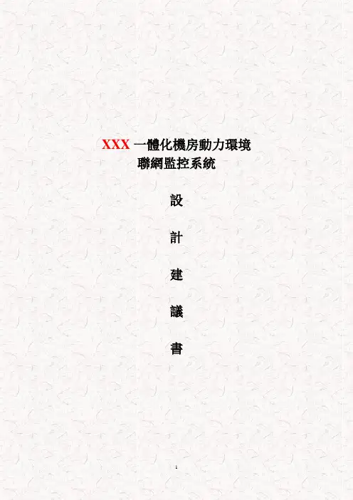 一体化机房联网集中监控解决方案