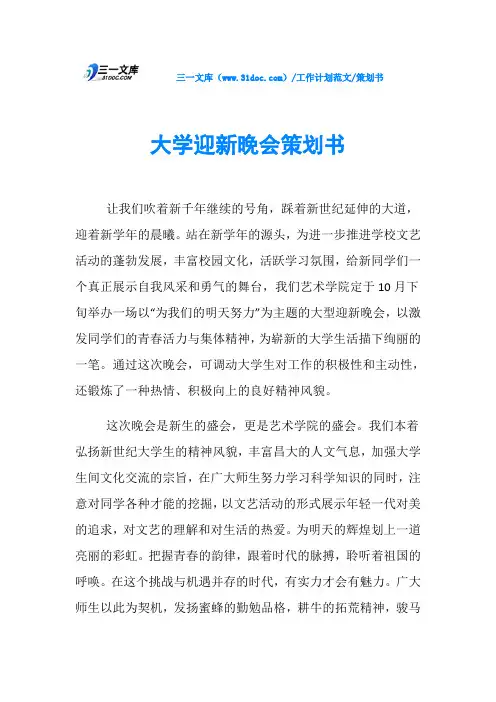 策划书大学迎新晚会策划书