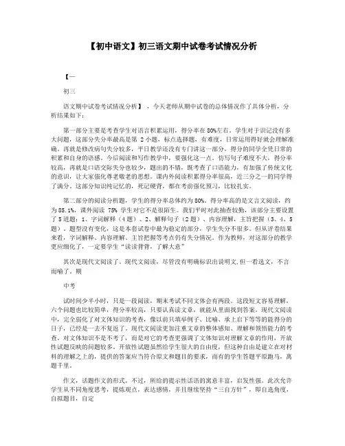 【初中语文】初三语文期中试卷考试情况分析