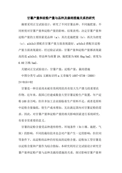 甘薯产量和淀粉产量与品种及栽培措施关系的研究