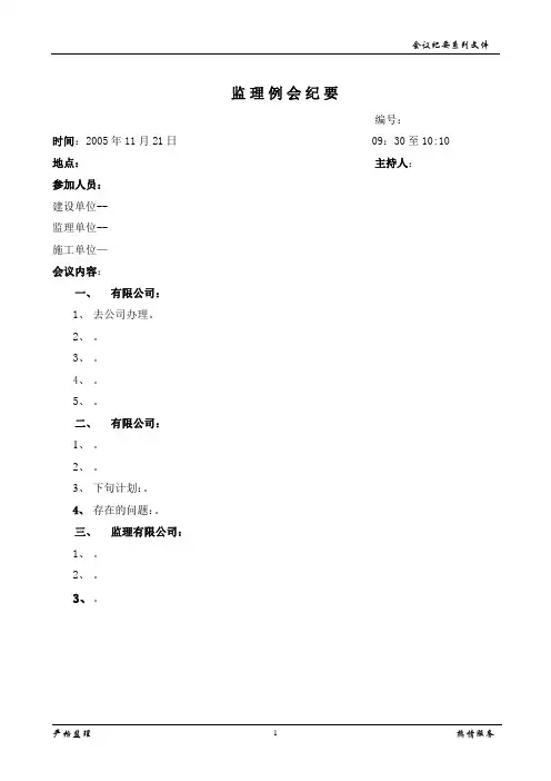 监理会议纪要(样本)