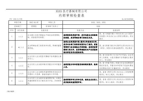 YYT_0287_2017医疗器械内审检查表(内容已填写)_全部门