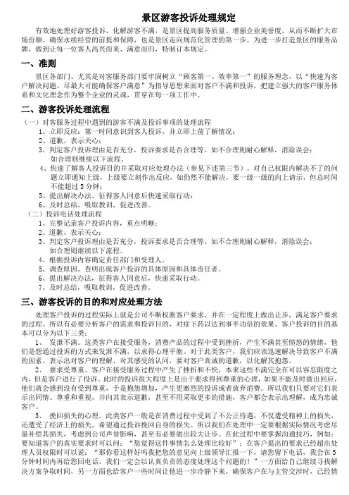 景区游客投诉处理规定