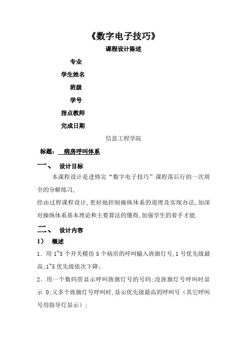 数电课程设计病房呼叫系统