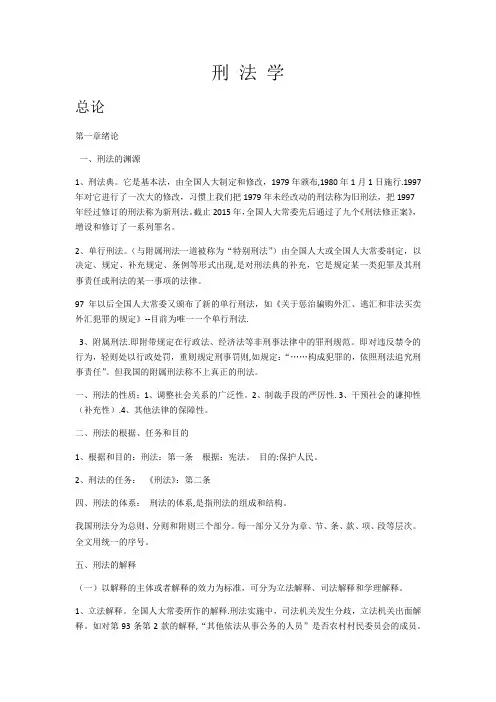 刑法总论知识点