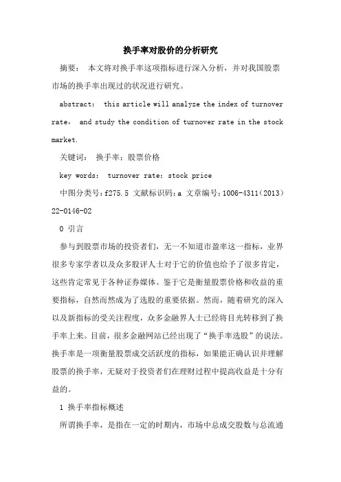 换手率对股价的分析研究