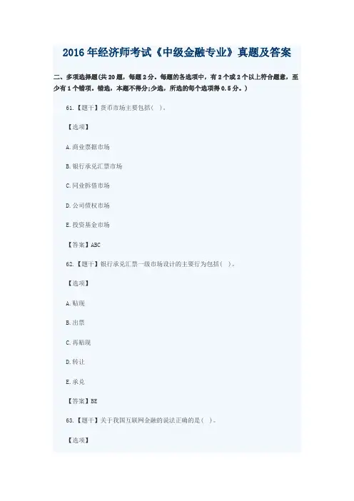 2016年经济师考试《中级金融专业》真题及答案(部分)