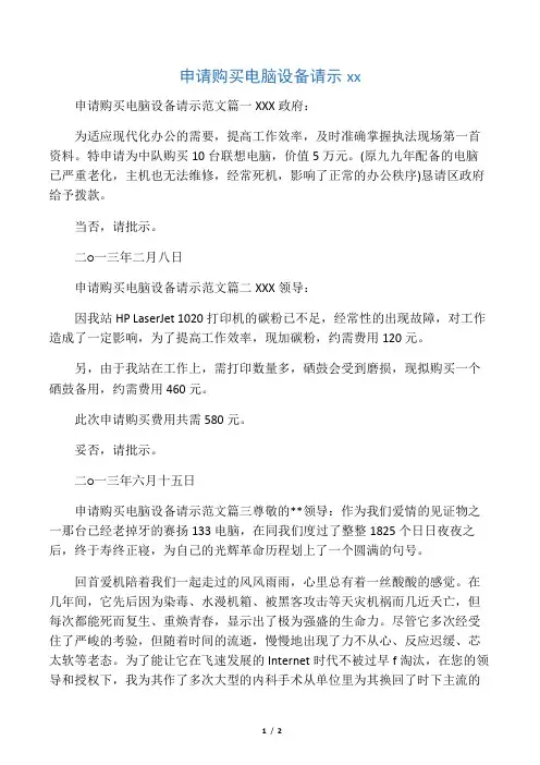申请购买电脑设备请示范文 2