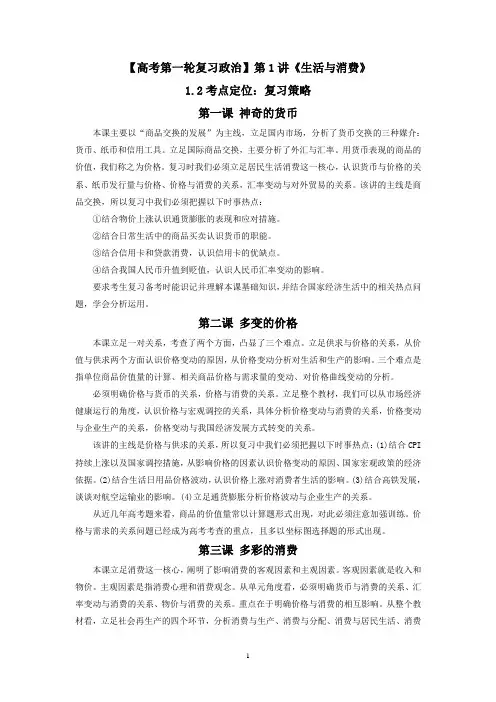 【高考第一轮复习政治】第1讲《生活与消费》1.2考点定位：复习策略