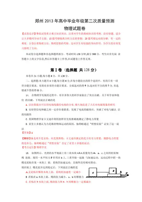 河南省郑州市2013年高中毕业年级第二次质量预测物理试题解析