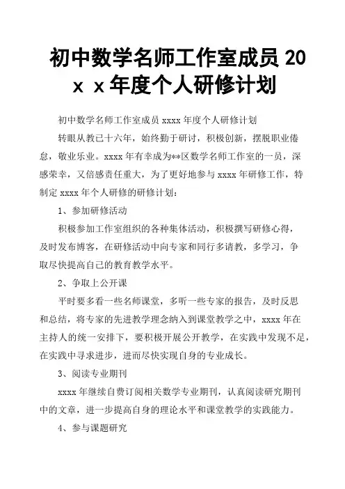 初中数学名师工作室成员20xx年度个人研修计划