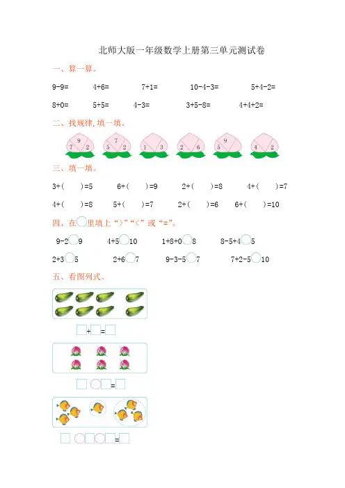 北师大版一年级数学上册第三单元测试卷