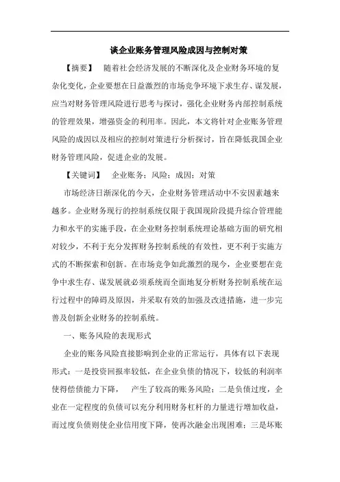 谈企业账务管理风险成因与控制对策