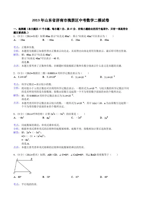 2013年济南市槐荫区中考二模数学试题及答案(word解析版)