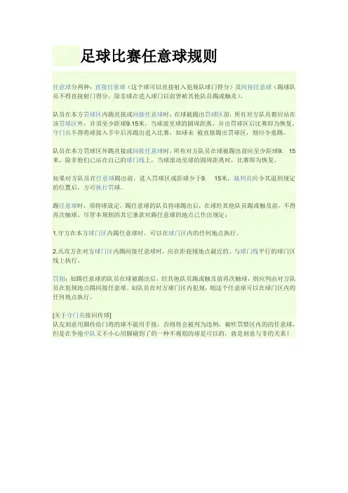 足球比赛任意球规则
