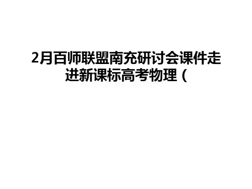 最新2月百师联盟南充研讨会课件走进新课标高考物理 (