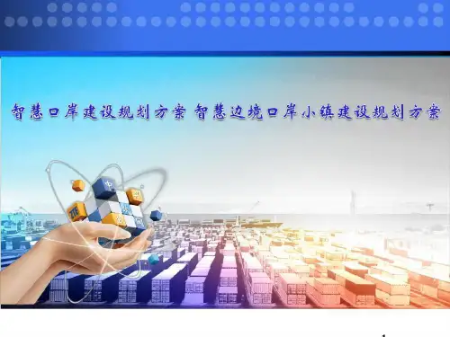 智慧口岸建设规划方案 智慧边境口岸小镇建设规划方案37页PPT