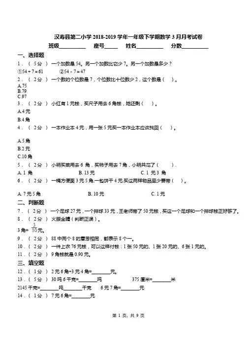 汉寿县第二小学2018-2019学年一年级下学期数学3月月考试卷