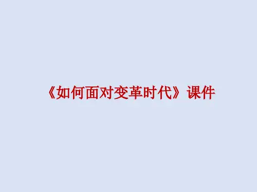 《如何面对变革时代》课件