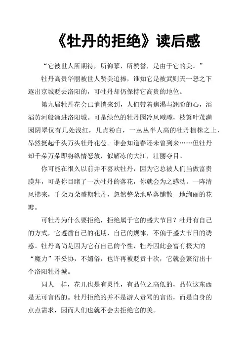 《牡丹的拒绝》读后感