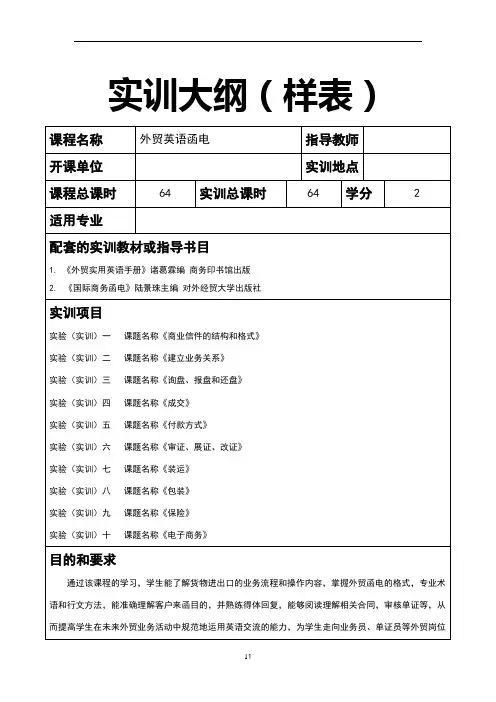 《外贸英语函电》实训大纲