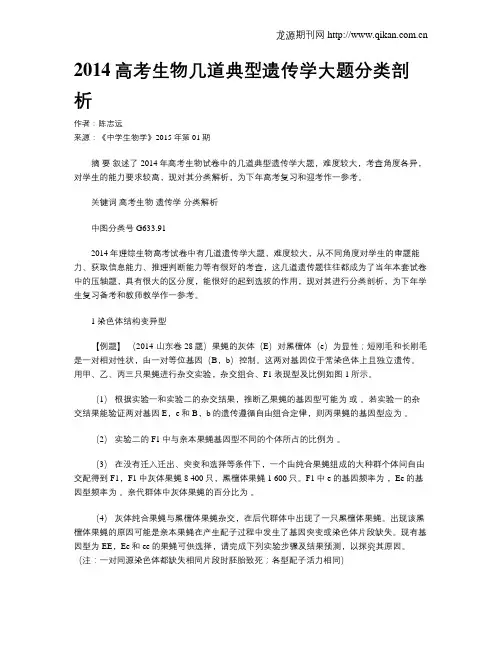 2014高考生物几道典型遗传学大题分类剖析