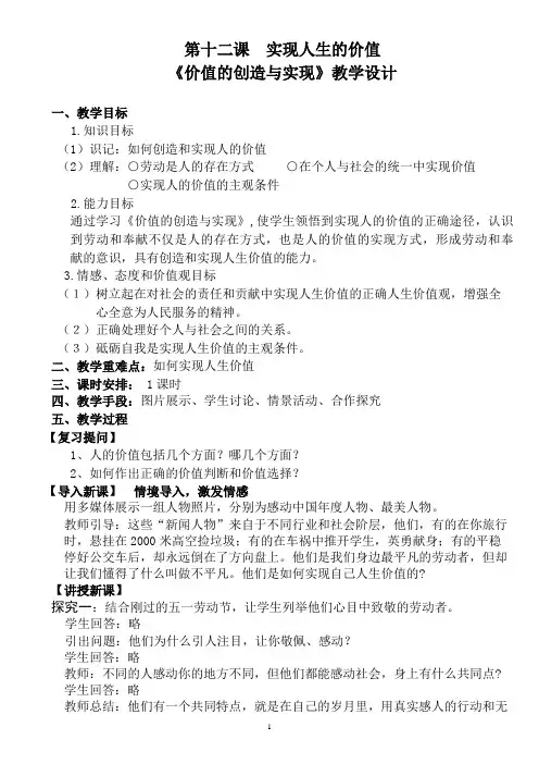 第十二课  实现人生的价值 《价值的创造与实现》教学设计