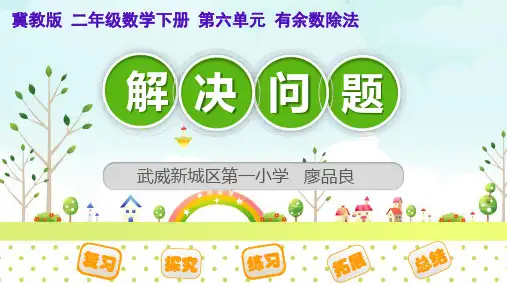 冀教版二年级下册数学《解决租船问题》》课件