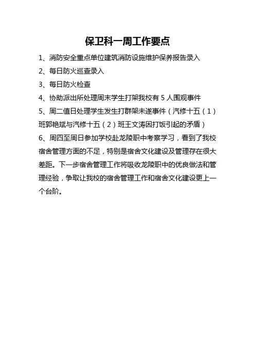 保卫科一周工作要点(12.8)