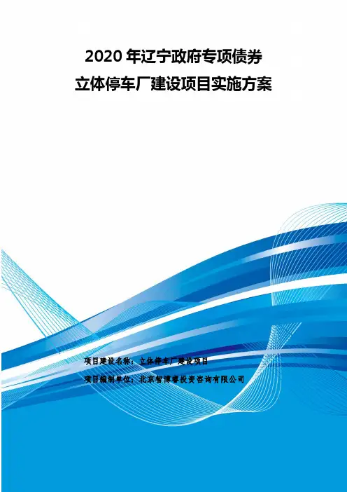 2020年辽宁政府专项债券-立体停车厂建设项目实施方案-智博睿编制