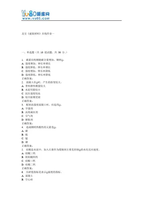 17春北交《建筑材料》在线作业一