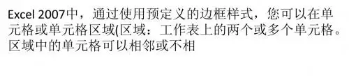 Excel 2007表格中应用或删除单元格边框