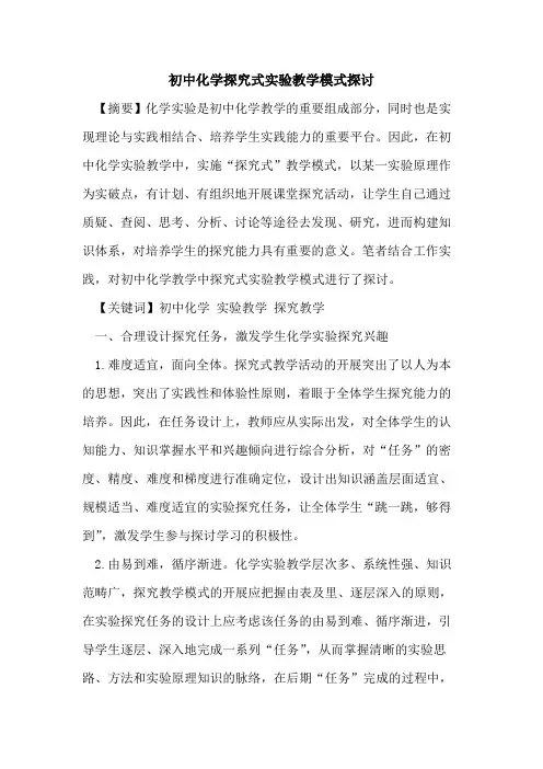 初中化学探究式实验教学模式探讨
