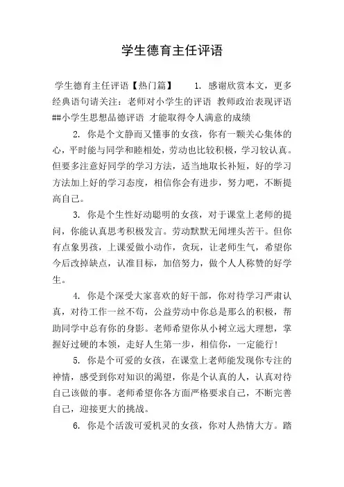 学生德育主任评语