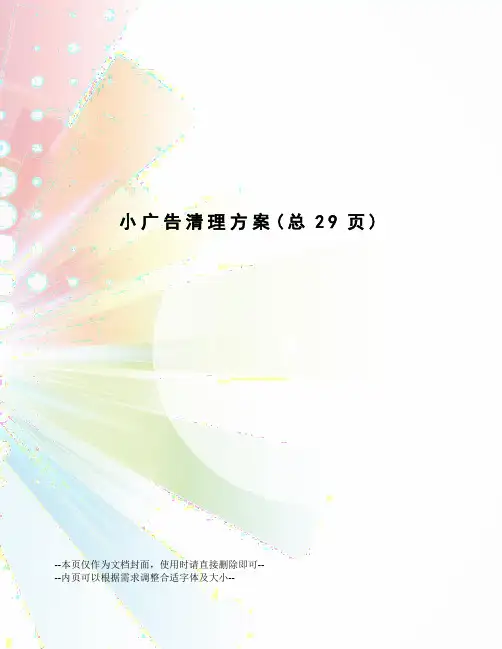 小广告清理方案