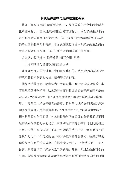 经济法律与经济政策的关系