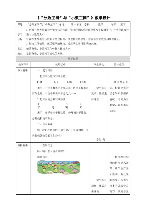 【优化课堂】北师大版数学五年级下册《“分数王国”与“小数王国”》教案