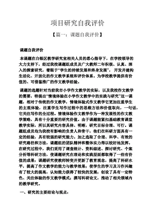 项目研究自我评价