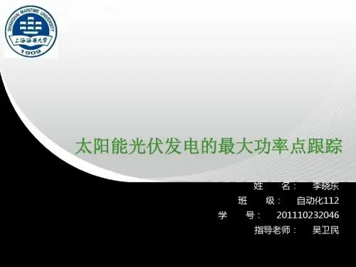 太阳能光伏发电最大功率点跟踪