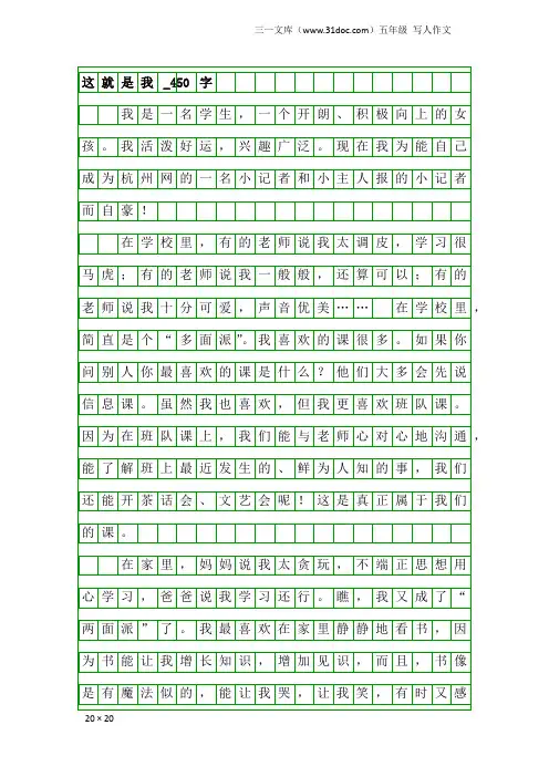 五年级写人作文：这就是我_450字_18