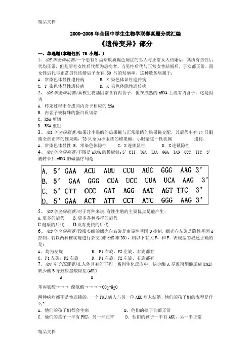 最新2000-全国中学生生物学联赛真题分类汇编《遗传变异》部分
