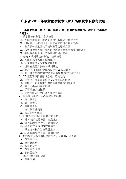 广东省2017年放射医学技术(师)高级技术职称考试题