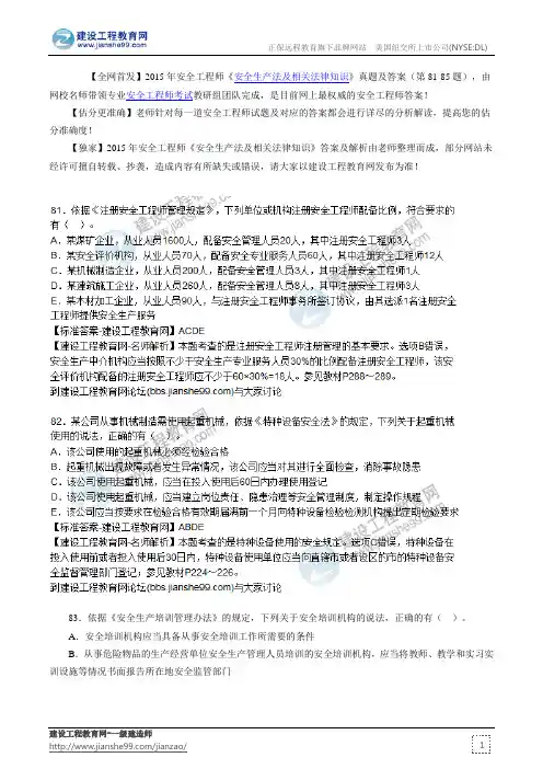 2015年安全生产法及相关法律知识真题答案及解析(81-85题)
