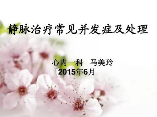 -静脉治疗相关并发症及管理