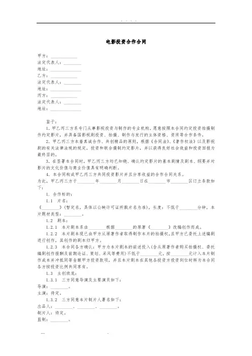 电影投资合作合同-范本