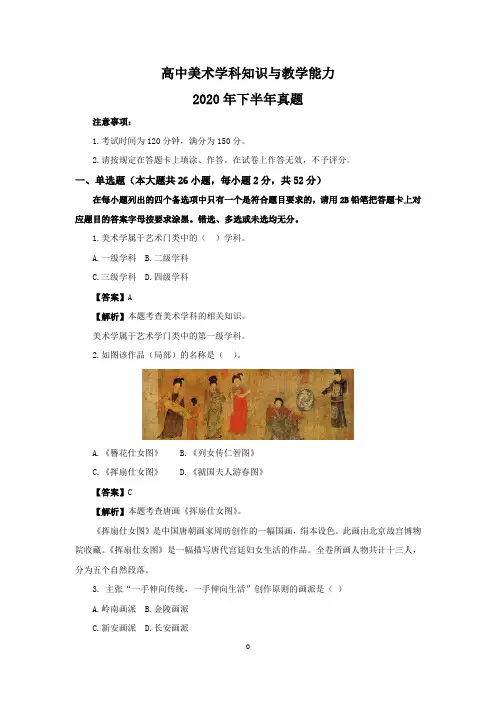 2020年下半年教师资格证高中美术真题及解析
