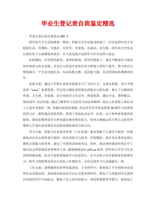 毕业生登记表自我鉴定精选